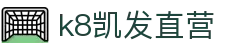 k8凯发直营|凯发官方旗舰店_凯发棋牌手机官网app登录手机版APP欢迎您